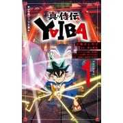 小学館ジュニア文庫 真・侍伝 YAIBA 1（小学館） [電子書籍]