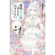 小学館ジュニア文庫 探偵ハイネは予言をはずさない ライバル・ウォーズ（小学館） [電子書籍]