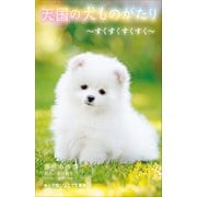 小学館ジュニア文庫 天国の犬ものがたり～すくすくすくすく～（小学館） [電子書籍]