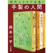 現代ユウモア全集 7巻「手製の人間」 岡本一平（小学館） [電子書籍]