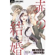 赤の結婚【マイクロ】 10（小学館） [電子書籍]