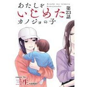 あたしをいじめたカノジョの子【単話】 23（小学館） [電子書籍]