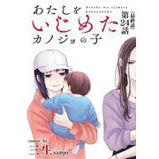あたしをいじめたカノジョの子【単話】 24（小学館） [電子書籍]