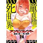 アンビバレント～童貞を捨てたら死ぬ世界～【単話】 24（小学館） [電子書籍]