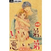 いい弟、悪い弟【マイクロ】 48（小学館） [電子書籍]