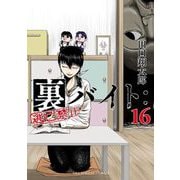 裏バイト：逃亡禁止 16（小学館） [電子書籍]