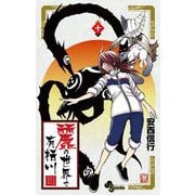麗の世界で有栖川 10（小学館） [電子書籍]