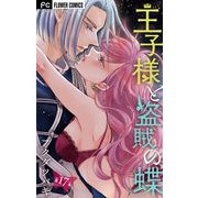 王子様と盗賊の蝶【マイクロ】 17（小学館） [電子書籍]
