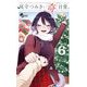 尾守つみきと奇日常。 6（小学館） [電子書籍]