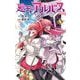 廻天のアルバス 5（小学館） [電子書籍]