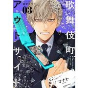 歌舞伎町アウトサイド 3（小学館） [電子書籍]