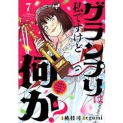 グランプリは私ですけど何か？ ～自己肯定モンスターのミスコン無双～【単話】 7（小学館） [電子書籍]