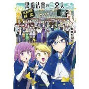 黒魔法寮の三悪人 5（小学館） [電子書籍]