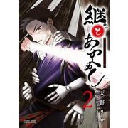 継とあやかし 2（小学館） [電子書籍]