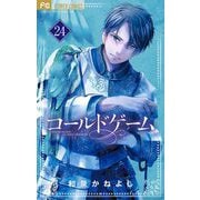 コールドゲーム【マイクロ】 24（小学館） [電子書籍]
