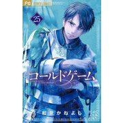 コールドゲーム【マイクロ】 25（小学館） [電子書籍]
