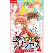 極上！！ めちゃイケプリンセス 3（小学館） [電子書籍]