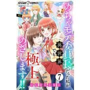 極上！！ めちゃモテ委員長-外伝-めちゃモテ委員長だった私が異世界でも極上めざします！！【マイクロ】 7（小学館） [電子書籍]