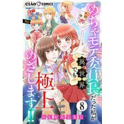 極上！！ めちゃモテ委員長-外伝-めちゃモテ委員長だった私が異世界でも極上めざします！！【マイクロ】 8（小学館） [電子書籍]