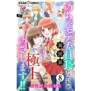 極上！！ めちゃモテ委員長-外伝-めちゃモテ委員長だった私が異世界でも極上めざします！！【マイクロ】 8（小学館） [電子書籍]