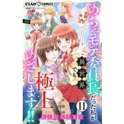 極上！！ めちゃモテ委員長-外伝-めちゃモテ委員長だった私が異世界でも極上めざします！！【マイクロ】 11（小学館） [電子書籍]