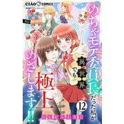 極上！！ めちゃモテ委員長-外伝-めちゃモテ委員長だった私が異世界でも極上めざします！！【マイクロ】 12（小学館） [電子書籍]