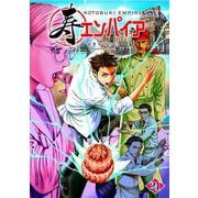 寿エンパイア 21（小学館） [電子書籍]