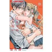 こんなの、しらない 20（小学館） [電子書籍]