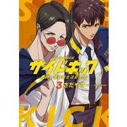 サイドキック 吉祥寺警察署生活安全課 3（小学館） [電子書籍]