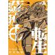 薩摩転生～世に万葉の丸十字が咲くなり～ 4（小学館） [電子書籍]