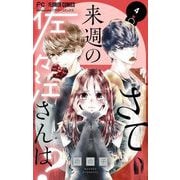 さて、来週の佐々江さんは？ 4（小学館） [電子書籍]