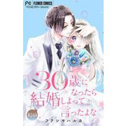30歳になったら結婚しよって言ったよな【マイクロ】 24（小学館） [電子書籍]