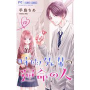 時雨先輩の運命の人【マイクロ】 12（小学館） [電子書籍]