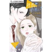 社長、お慕い申し上げます。 2（小学館） [電子書籍]