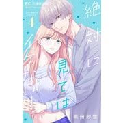 絶対に見てはイケない！！ 4（小学館） [電子書籍]