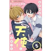 全校集会で天使と出会った【マイクロ】 5（小学館） [電子書籍]