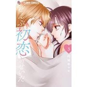 ぜんぶ初恋のせいだ 3（小学館） [電子書籍]