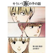 そういう家の子の話【単話】 12（小学館） [電子書籍]