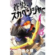 蒼炎のスカベンジャー 4（小学館） [電子書籍]