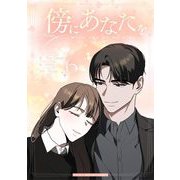 傍にあなたを 6（小学館） [電子書籍]