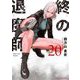 終の退魔師 ―エンダーガイスター―<無修正ver.> 20（小学館） [電子書籍]