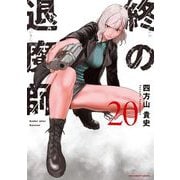 終の退魔師 ―エンダーガイスター―<無修正ver.> 20（小学館） [電子書籍]