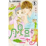 月見豆とニャン【マイクロ】 5（小学館） [電子書籍]
