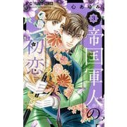帝国軍人の初恋 3（小学館） [電子書籍]