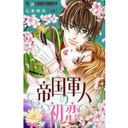 帝国軍人の初恋【マイクロ】 13（小学館） [電子書籍]