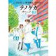 テノゲカ 10（小学館） [電子書籍]