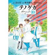 テノゲカ 10（小学館） [電子書籍]