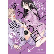 となりの席のヤツがそういう目で見てくる 3（小学館） [電子書籍]