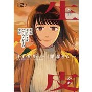 生皮 あるセクシャルハラスメントの光景 2（小学館） [電子書籍]