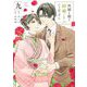 灰被り姫は結婚した、なお王子は 9（小学館） [電子書籍]